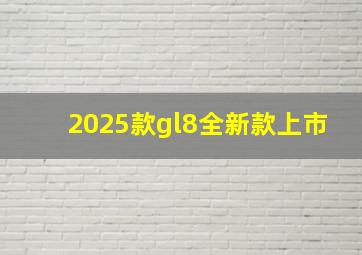 2025款gl8全新款上市