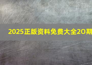 2025正版资料免费大全2O期