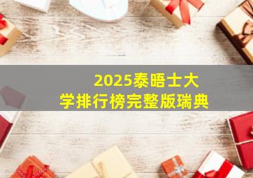 2025泰晤士大学排行榜完整版瑞典