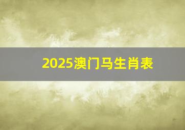 2025澳门马生肖表