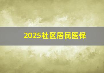 2025社区居民医保