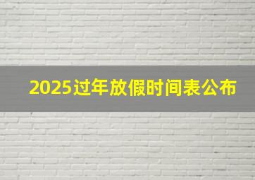 2025过年放假时间表公布