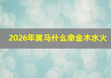 2026年属马什么命金木水火