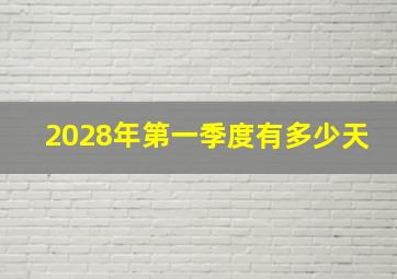 2028年第一季度有多少天