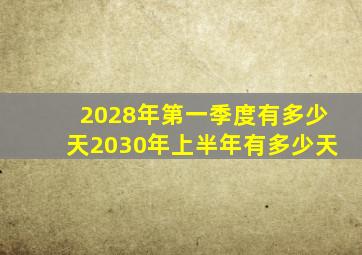 2028年第一季度有多少天2030年上半年有多少天