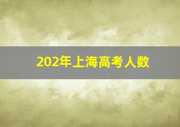 202年上海高考人数