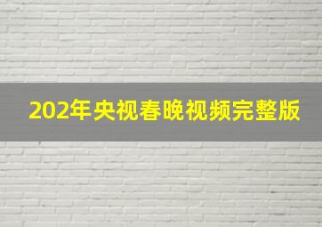 202年央视春晚视频完整版