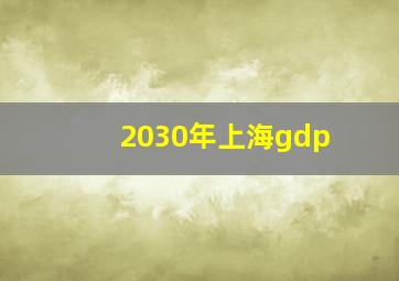 2030年上海gdp