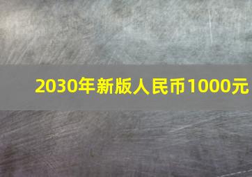 2030年新版人民币1000元