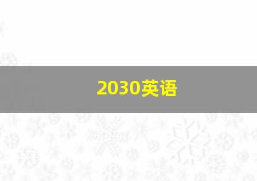 2030英语