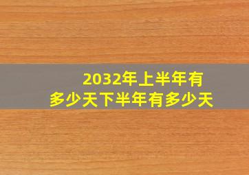 2032年上半年有多少天下半年有多少天