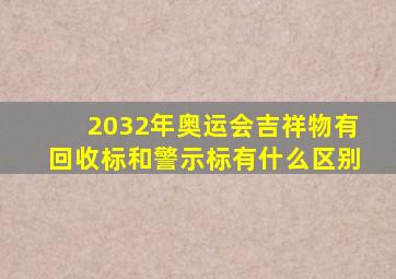 2032年奥运会吉祥物有回收标和警示标有什么区别