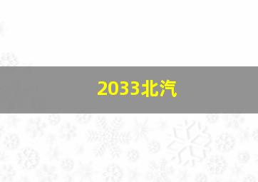 2033北汽