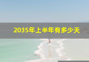 2035年上半年有多少天