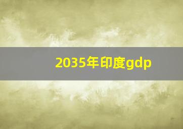 2035年印度gdp