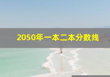 2050年一本二本分数线