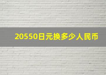 20550日元换多少人民币