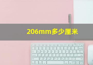 206mm多少厘米