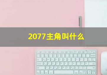 2077主角叫什么