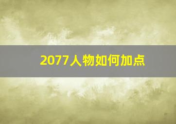 2077人物如何加点