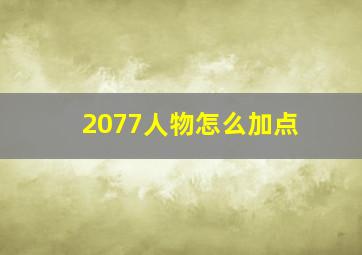 2077人物怎么加点