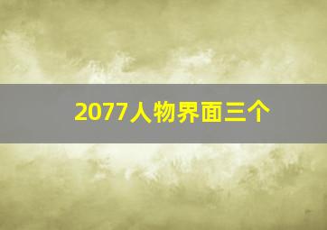 2077人物界面三个