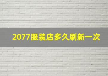 2077服装店多久刷新一次