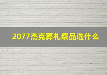 2077杰克葬礼祭品选什么