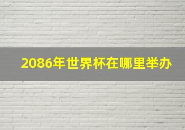 2086年世界杯在哪里举办