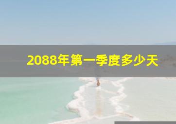 2088年第一季度多少天