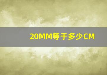 20MM等于多少CM