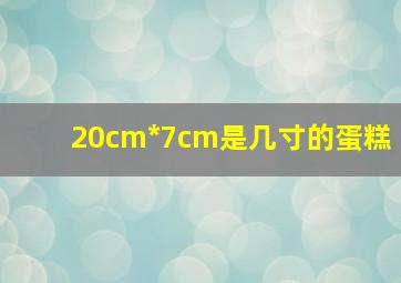 20cm*7cm是几寸的蛋糕