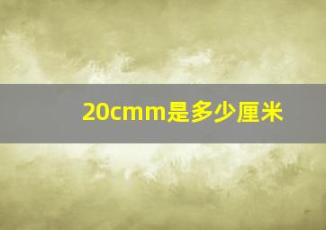 20cmm是多少厘米