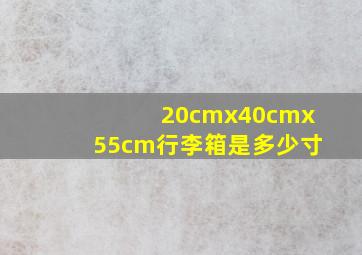 20cmx40cmx55cm行李箱是多少寸