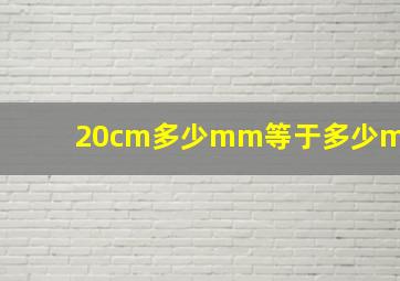 20cm多少mm等于多少m