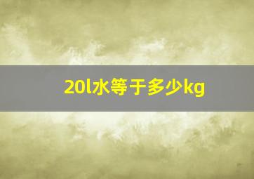 20l水等于多少kg