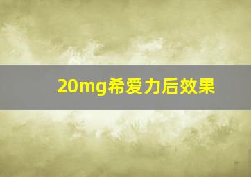 20mg希爱力后效果