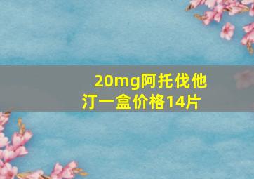 20mg阿托伐他汀一盒价格14片