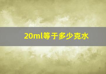 20ml等于多少克水