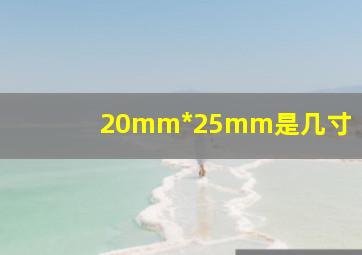 20mm*25mm是几寸