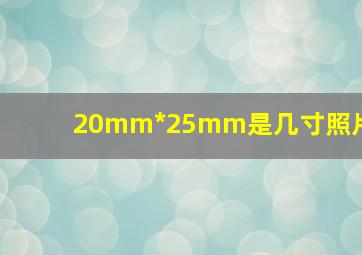 20mm*25mm是几寸照片