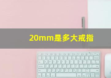 20mm是多大戒指