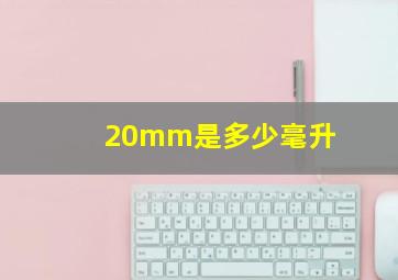 20mm是多少毫升