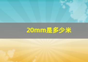 20mm是多少米