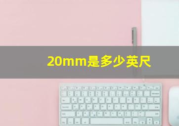 20mm是多少英尺