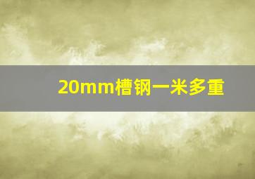 20mm槽钢一米多重