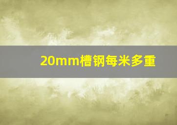 20mm槽钢每米多重