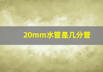 20mm水管是几分管