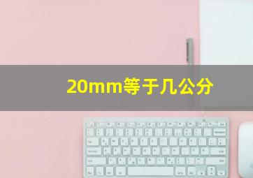 20mm等于几公分