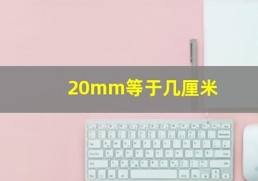 20mm等于几厘米